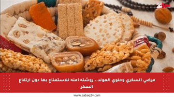 مرضى السكري وحلوى المولد.. روشتة آمنة للاستمتاع بها دون ارتفاع السكر